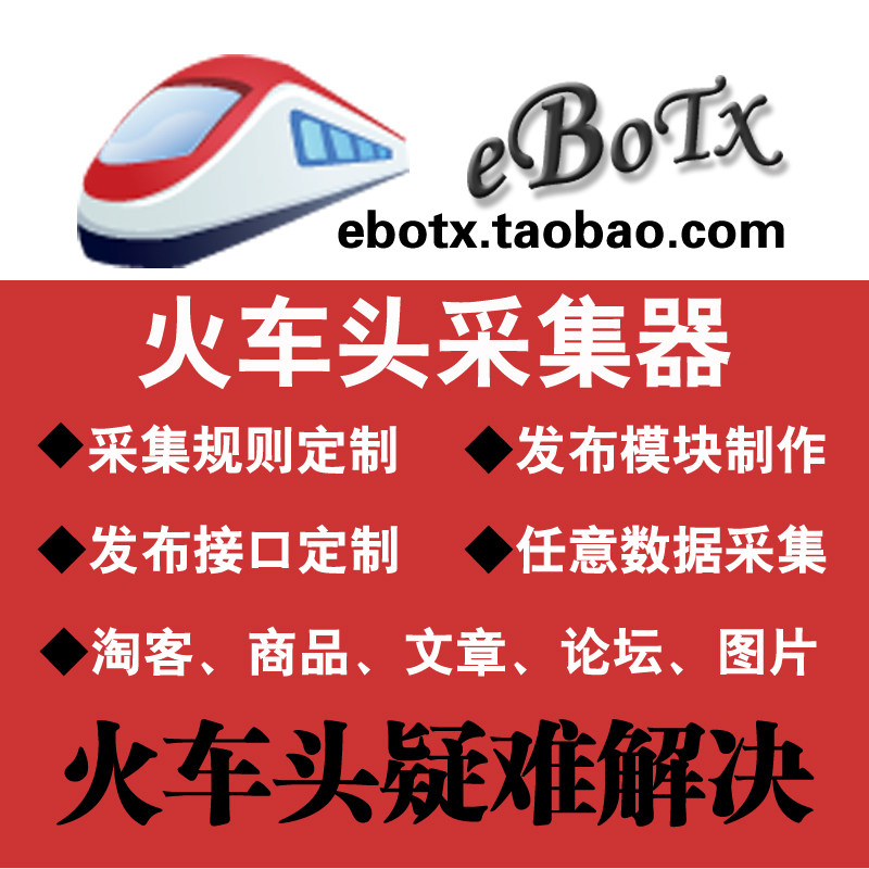 火车头采集规则定制