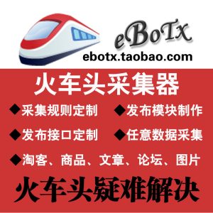 火车头采集规则定制